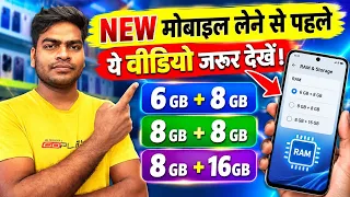 नया मोबाइल खरीदने से पहले जान लें! 😱 8GB+8GB, 8GB+16GB और 12GB+12GB RAM का असली मतलब क्या है? 🔥