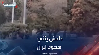 جديد حادث كرمان في إيران   داعش يتبنى دندنها