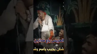 العريس باع فدانين علشان يجيب ياسر رشاد ياسر رشاد اكسبلور كف صعيدي Tik Tok ترند جديد متابعه 