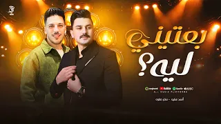 بعتيني ليه بعتلك الدنيا   احمد عطيه وعادل صانوه   من امتا كان الأسد عامل حساب لرعاع  دندنها
