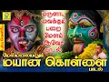 Download Lagu மேல் மலையனூர் மயான கொள்ளை பாடல் | ஓடிவரா ஆடிவரா |  Odivaraa | சக்தி சண்முகராஜா | Sakthi Shanmugaraja