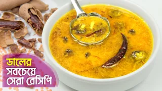এভাবে ডাল রান্না করে সবাইক অবাক করুন | টক ডাল রান্নার রেসিপি | মুসুরির ডাল রেসিপি | tok dal recipe