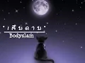 เสียดาย[Bodyslam]