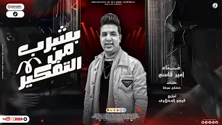 بشرب من التفكير امير قاسم توزيع فيجو الدخلاوي 2023 BASHRAB MN El TAFKER AMIR QASSIM 