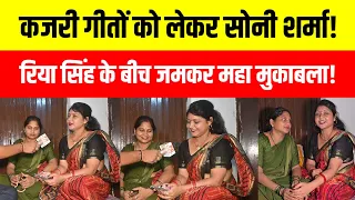 सावन के आखिरी सोमवार पर रियर सिंह और सोनी शर्मा का कजरी गीतों का धमाकेदार इंटरव्यू! 