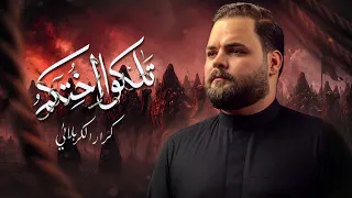 تلكوا اختكم الرادود كرار الكربلائي