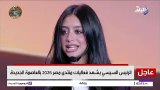 ياسمينا العبد في منتدى مصر      أمام الرئيس السيسي  المستقبل ملك اللي عنده شجاعة يسأل دندنها