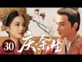 Download Lagu 【ENGSUB】庆余生30| 李沁一心想逃婚，杨洋一心想装冷，结果婚后第一晚，两人就被误传洞房太过激烈！💗李沁、杨洋💗