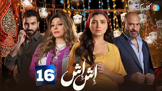 حصرياااا الحلقة 16 من مسلسل اش اش بطولة مي عمر ماجد المصري2025 