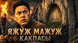 ЯЖУЖ МАЖУЖДЫҢ ҚАҚПАСЫ ҚАЗАҚСТАНДА БАР?! **ІЗДЕУГЕ БАРАМЫН**