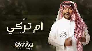 اغنية مدح ام تركي جابر الكاسر اغنيه شيخة العربان حصريا 2024 