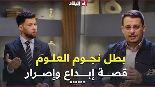 من القائمة الإحتياطية إلى بطل نجوم العلوم قصة استثنائية لجزائري أبدع في عالم الإختراع 