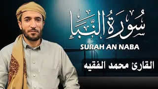 سورة النباء كاملة  مكتوبة   للقارئ الشيخ محمد الفقيه   تلاوة خاشعة ومؤثرة   دندنها