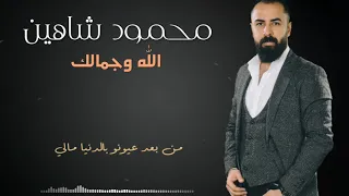 الله وجمالك   محمود شاهين      دندنها