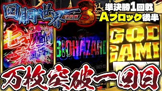 第三回 #回胴世界一決定戦 【準決勝1回戦Aブロック・後半】 #スロミック・エイキ #銀太郎 #美原アキラ / #木村魚拓 #ヘミニク