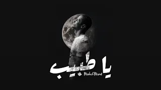 يا طبيب Ya Tabeb ميشيل مساك Mishel Mesak Lyrics Video 