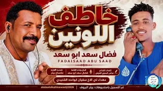 فضال سعد ابو سعد  خاطف اللونين  اغنية سودانية جديدة حصرية        دندنها