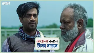 ঝামেলা করলে টাকা বাড়বে | Money Honey | Shamol Mawla | Priom | Naziba |Bangla Movie Scene |SVF Ekush