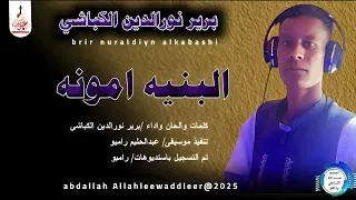 برير نورالدين الكباشي اغنية البنيه امونه New 2025 