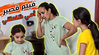 أمي تظلمني.. فيلم قصير | أم قاسية على بناتها الكبرى و تدلل البنت الصغرى قصة مؤثرة 