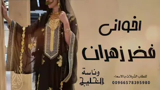 شيلة اخواني والله انكم تاج راسي    ياسلامي عليكم يافخرزهران    شيلات عن الاخوان عرضه جنوبيه        دندنها