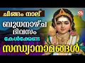 Download Lagu ചിങ്ങംനാല് ബുധനാഴ്ച ദിവസം കേൾക്കേണ്ട സന്ധ്യാനാമങ്ങൾ | Hindu Devotional Songs Malayalam |Sandhyanamam