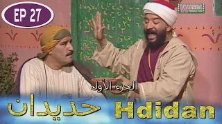 مسلسل حديدان الجزء الأول الحلقة السابعة والعشرون Série Hdidan S1 EP 27 