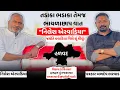 Lagu તડાકા ભડાકા તેમજ ભાયળાછાપ વાત નિલેશ એરવાડિયા સાથે જુઓ જયંતિ કવાડિયા વિશે શું કહ્યું!! 