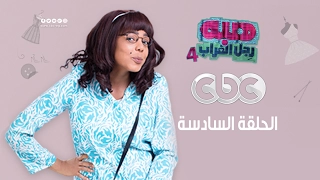 هبة رجل الغراب الجزء الرابع الحلقة السادسة 