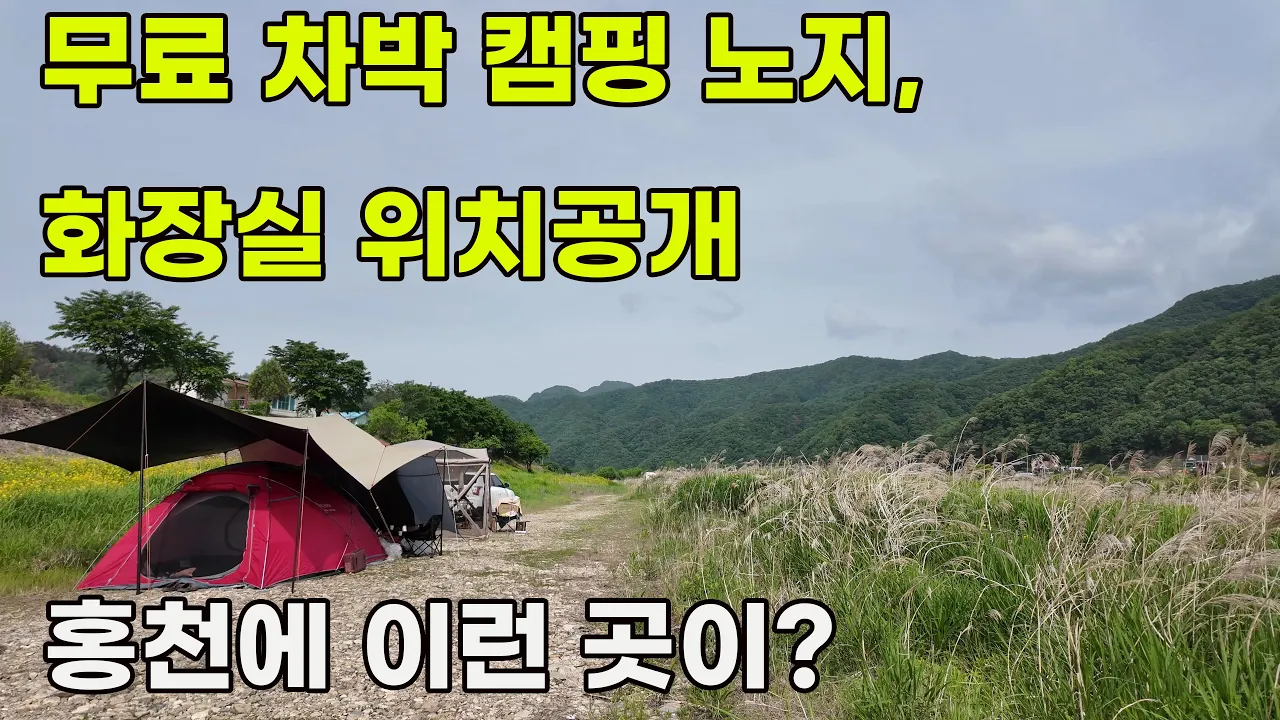 홍천 반곡리 무료 차박 캠핑 노지, 아름다운 갈대 숲, 깨끗한 화장실 공개 썸네일
