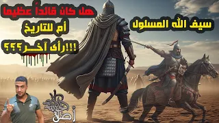 أصل الحكاية - سيف الله المسلول - خالد بن الوليد هل كان قائدا عظيما أم كان قاتـ ــلاً ؟