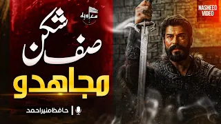 trending nasheed saf shikan by hafiz munir ahmd muaviya bin azam