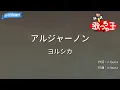 【カラオケ】アルジャーノン/ヨルシカ