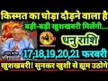 Lagu धनु राशि 17,18,19,20,21 फरवरी 2026 किस्मत का घोड़ा दौड़ने वाला है, बड़ी-बड़ी खुशखबरी मिलेगी Dhanu 