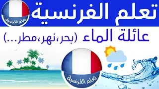 عائلة الماء بالفرنسية   كلمات فرنسية مترجمة بالعربية دندنها