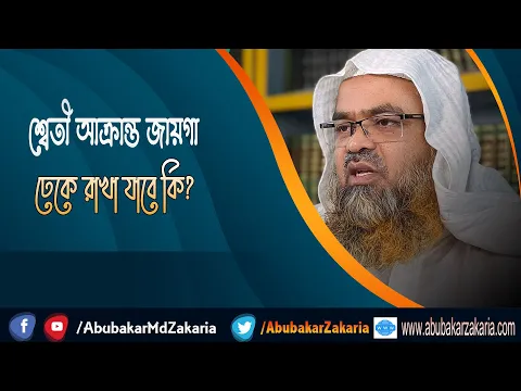 প্রশ্ন : শ্বেতী আক্রান্ত জায়গা ঢেকে রাখা যাবে কি?