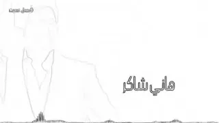 بعمل نسيت هاني شاكر دندنها