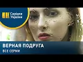 Download Lagu Верная подруга (Все серии)