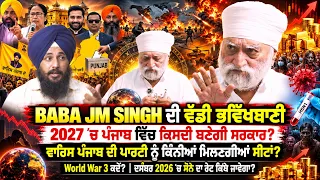 BABA JM SINGH ਦੀ ਵੱਡੀ ਭਵਿੱਖਬਾਣੀ 2027 ’ਚ ਪੰਜਾਬ ਸਰਕਾਰ ਕਿਸਦੀ? ਵਾਰਿਸ ਪੰਜਾਬ ਦੇ ਕਿੰਨੀਆਂ ਸੀਟਾਂ ਜਿੱਤਣਗੇ?