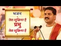 Download Lagu !! तेरा शुक्रिया है !!  PUJYA RAJAN JEE Cont. No.- +919831877060