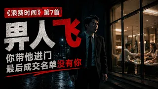 7. 畀人飞 — 《浪费时间》｜地产经纪开门之后畀人绕过