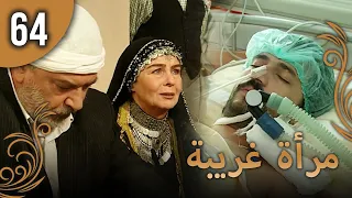 مرأة غريبة الحلقة 64 مترجمة للعربية نسخة 2023 