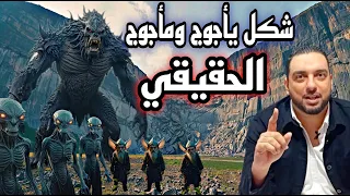 شاهد شكل يأجوج ومأجوج الحقيقي من النصوص الصحيحة بعيدا عن الخرافات دندنها