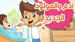 المولود الجديد قصص أطفال عربية رسوم متحركة حكايات أطفال 