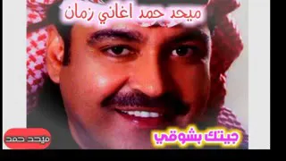 ميحد حمد انتي شمسي وبدري جيتك بشوقي 