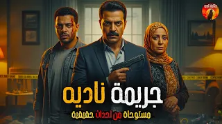 جريمة بيت ناديه مستوحاة من أحداث حقيقية لشاب يقتل امه قضية تهز الرأي العام 