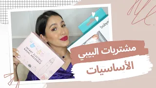 كل ما أحتاجه أنا والبيبي 🤱🏻| ESSENTIELS POUR MOI ET MON BEBE