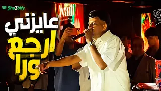 عصام صاصا لايف   عايزني ارجع ورا لايف كاملة   دندنها