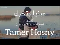عينيا بتحبك (Enaya Bethebbak) - Tamer Hosny (تامر حسني) | كلمات (Lyrics-English Translation)