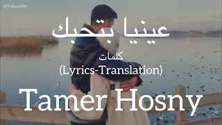 عينيا بتحبك                                  تامر حسني    كلمات                              دندنها